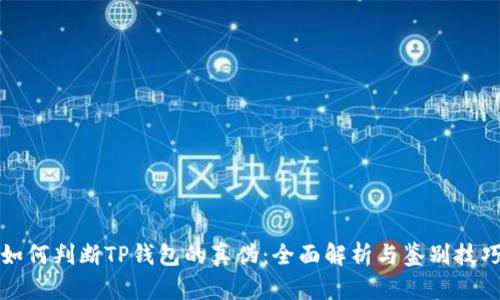 如何判断TP钱包的真伪：全面解析与鉴别技巧