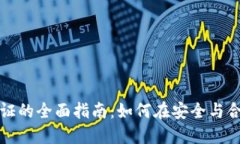 韩国加密货币认证的全面指南：如何在安全与合