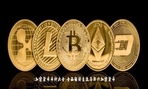 :加密货币币种大全：全面解析主流与新兴加密货币