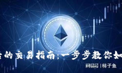 币转到TP钱包后的交易指南：一步步教你如何顺利完成交易