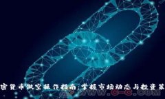加密货币做空操作指南：掌握市场动态与投资策