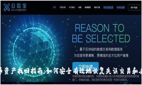 加密货币资产找回指南：如何安全有效地恢复失误交易和丢失资金