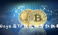BabyDoge与TP钱包的分红机制解析