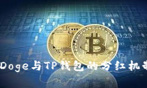 BabyDoge与TP钱包的分红机制解析