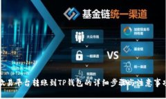 欧易平台转账到TP钱包的详细步骤与注意事项