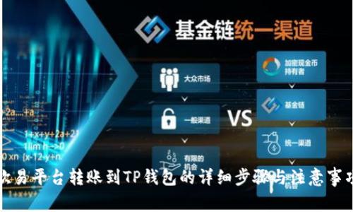 欧易平台转账到TP钱包的详细步骤与注意事项