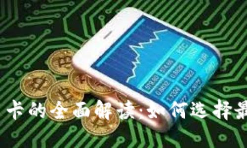 2023年加密货币卡的全面解读：如何选择最适合你的加密卡