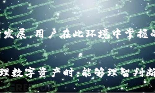 在讨论“TP钱包里的流动资产也撤销吗”这个问题之前，首先需要明确TP钱包的功能和流动资产的定义。TP钱包是一种数字资产钱包，它让用户能够存储、管理和交易多种加密货币及其应用。而流动资产则是指可以快速、方便地转化为现金或者其他资产的资产。在数字资产的世界中，流动资产通常包括那些易于交易且市场活跃的加密货币。

TP钱包概述

TP钱包是一款颇受欢迎的加密货币钱包，因其安全性、易用性和多功能而受到广大用户的青睐。用户可以在TP钱包中存储比特币、以太坊等主流加密货币，以及一些较小的山寨币。不同于传统银行账户，TP钱包允许用户随时随地管理自己的数字资产，极大方便了资产的流动性及利用。


流动资产的定义

在金融学中，流动资产是指能够以很小的损失，快速转化为现金的资产。在数字货币的语境下，流动资产包括那些交易活跃的加密货币，用户可以在市场上迅速进行买卖。流动资产的价值体现在其能够灵活应对市场变化，为用户提供更高的资金使用效率，尤其是在价格波动较大的时候。


TP钱包中的流动资产

在TP钱包中，流动资产主要是用户所持有的各种加密货币。不同币种的流动性各不相同，用户在选择持有时需考虑市场的交易量以及自己的投资需求。TP钱包提供的多种功能使得用户能够方便地进行交易，及时查看自己的资产状况，合理安排资金流动。


流动资产是否会撤销？

关于“流动资产也撤销吗”的问题，首先需要阐明“撤销”的具体含义。在数字资产的管理中，一般而言，撤销意指停止某项交易或反转某项操作。举个例子，当用户在TP钱包中进行某种交易，比如将某种加密货币卖出并换取现金或其他币种时，若此交易已确认，这笔流动资产就不能简单地“撤销”了。对于交易一旦完成且上链的加密货币来说，它的追溯性和不可篡改性决定了该交易的最终结果。


撤销的可能性和方式

虽然直接撤销已完成的交易在加密货币的使用中是不可能做到的，但用户可以采取其他方式来调整他们的投资组合。例如，被动地等待市场变化、主动出售其它流动资产换取损失资产等。交易所或交易平台上提供的止损、限价等功能，虽然不是真正的撤销，但却能够帮助用户在市场波动中规避损失。


流动资产管理的重要性

对于TP钱包用户而言，有效管理流动资产至关重要。市场瞬息万变，用户需要时刻关注市场信息，以便及时做出决策。运用合理的投资策略和风险管理方法，能够帮助用户其资产配置。此外，了解各个资产的流动性情况也有利于更好地应对突发事件，确保在市场波动中保持资金的灵活运作。


如何TP钱包的流动资产

用户在使用TP钱包时，有好几种方法能够流动资产的运作。首先，关注市场行情和币种动向，定期查看各种资产的市值和流动性指标，以便做出合理的买卖决策。其次，通过利用钱包自带的市场分析工具或借助外部资源，进行投资分析，制定出合适的资产组合与流动性策略。此外，合理分散投资风险，持有多个币种，也能在一定程度上提高流动性和保障资产安全。


总结与展望

在TP钱包的使用中，流动资产的撤销与管理问题引发了许多用户的关注。虽然无法直接撤销完成的交易，但用户可以通过多种方式调整资产配置，灵活应对市场变化。随着数字货币市场的不断发展，用户在此环境中掌握的变化和使用技巧，直接影响着资产的流动性和利用效率。未来，随着技术的不断进步，TP钱包和其他数字资产管理工具将会呈现出更多的可能性，帮助用户更好地管理和运用他们的流动资产。


通过以上的深入分析，用户应当了解到，TP钱包里的流动资产与传统意义上的撤销概念有所不同，灵活运用市场工具和策略是保证资产流动性和安全性的关键。希望所有用户在使用TP钱包管理数字资产时，能够理智判断，把握市场变动，做出最佳的投资决策。
