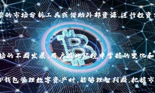 在讨论“TP钱包里的流动资产也撤销吗”这个问题之前，首先需要明确TP钱包的功能和流动资产的定义。TP钱包是一种数字资产钱包，它让用户能够存储、管理和交易多种加密货币及其应用。而流动资产则是指可以快速、方便地转化为现金或者其他资产的资产。在数字资产的世界中，流动资产通常包括那些易于交易且市场活跃的加密货币。

TP钱包概述

TP钱包是一款颇受欢迎的加密货币钱包，因其安全性、易用性和多功能而受到广大用户的青睐。用户可以在TP钱包中存储比特币、以太坊等主流加密货币，以及一些较小的山寨币。不同于传统银行账户，TP钱包允许用户随时随地管理自己的数字资产，极大方便了资产的流动性及利用。


流动资产的定义

在金融学中，流动资产是指能够以很小的损失，快速转化为现金的资产。在数字货币的语境下，流动资产包括那些交易活跃的加密货币，用户可以在市场上迅速进行买卖。流动资产的价值体现在其能够灵活应对市场变化，为用户提供更高的资金使用效率，尤其是在价格波动较大的时候。


TP钱包中的流动资产

在TP钱包中，流动资产主要是用户所持有的各种加密货币。不同币种的流动性各不相同，用户在选择持有时需考虑市场的交易量以及自己的投资需求。TP钱包提供的多种功能使得用户能够方便地进行交易，及时查看自己的资产状况，合理安排资金流动。


流动资产是否会撤销？

关于“流动资产也撤销吗”的问题，首先需要阐明“撤销”的具体含义。在数字资产的管理中，一般而言，撤销意指停止某项交易或反转某项操作。举个例子，当用户在TP钱包中进行某种交易，比如将某种加密货币卖出并换取现金或其他币种时，若此交易已确认，这笔流动资产就不能简单地“撤销”了。对于交易一旦完成且上链的加密货币来说，它的追溯性和不可篡改性决定了该交易的最终结果。


撤销的可能性和方式

虽然直接撤销已完成的交易在加密货币的使用中是不可能做到的，但用户可以采取其他方式来调整他们的投资组合。例如，被动地等待市场变化、主动出售其它流动资产换取损失资产等。交易所或交易平台上提供的止损、限价等功能，虽然不是真正的撤销，但却能够帮助用户在市场波动中规避损失。


流动资产管理的重要性

对于TP钱包用户而言，有效管理流动资产至关重要。市场瞬息万变，用户需要时刻关注市场信息，以便及时做出决策。运用合理的投资策略和风险管理方法，能够帮助用户其资产配置。此外，了解各个资产的流动性情况也有利于更好地应对突发事件，确保在市场波动中保持资金的灵活运作。


如何TP钱包的流动资产

用户在使用TP钱包时，有好几种方法能够流动资产的运作。首先，关注市场行情和币种动向，定期查看各种资产的市值和流动性指标，以便做出合理的买卖决策。其次，通过利用钱包自带的市场分析工具或借助外部资源，进行投资分析，制定出合适的资产组合与流动性策略。此外，合理分散投资风险，持有多个币种，也能在一定程度上提高流动性和保障资产安全。


总结与展望

在TP钱包的使用中，流动资产的撤销与管理问题引发了许多用户的关注。虽然无法直接撤销完成的交易，但用户可以通过多种方式调整资产配置，灵活应对市场变化。随着数字货币市场的不断发展，用户在此环境中掌握的变化和使用技巧，直接影响着资产的流动性和利用效率。未来，随着技术的不断进步，TP钱包和其他数字资产管理工具将会呈现出更多的可能性，帮助用户更好地管理和运用他们的流动资产。


通过以上的深入分析，用户应当了解到，TP钱包里的流动资产与传统意义上的撤销概念有所不同，灵活运用市场工具和策略是保证资产流动性和安全性的关键。希望所有用户在使用TP钱包管理数字资产时，能够理智判断，把握市场变动，做出最佳的投资决策。
