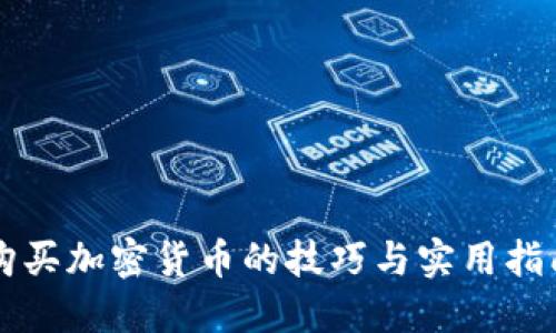 购买加密货币的技巧与实用指南