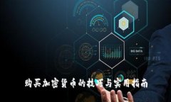 购买加密货币的技巧与实用指南
