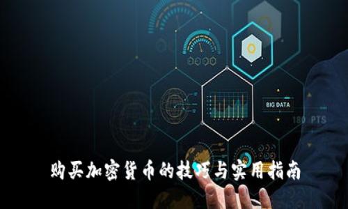 购买加密货币的技巧与实用指南