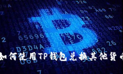 如何使用TP钱包兑换其他货币