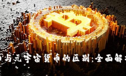 加密货币与元宇宙货币的区别：全面解析与对比