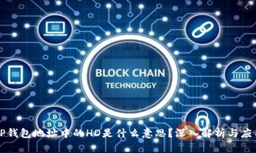 TP钱包地址中的HD是什么意思？深入解析与应用