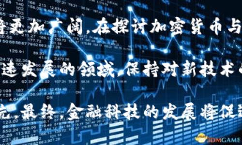 加密货币与区块链货币的关系详析：替代货币还是金融革命的新引擎？

加密货币, 区块链, 数字货币/guanjianci

引言
在当今这个信息高度发达的时代，加密货币成为了金融领域的一个热门话题。随着技术的不断发展，越来越多的人开始关注加密货币及其背后的技术——区块链。那么，加密货币究竟算不算区块链货币呢？这个问题不仅涉及技术定义，还涉及到未来金融的发展趋势和经济形态的变革。接下来，我们将深入探讨这个问题。

理解加密货币
加密货币是采用加密技术进行安全性的保证的数字货币。它们是一种新兴的资产形式，通常不依赖于中央银行或政府的发币。比特币、以太坊和莱特币等都是广为人知的加密货币。其诞生之初的目标在于建立一种去中心化的交易方式，理论上可以减少对中介机构的依赖，从而降低交易成本并提高交易速度。

加密货币利用了加密算法，以确保交易过程的安全性和匿名性。交易记录被存储在分布式账本上，也就是说，任何人都可以查看交易的历史记录，而所有参与者的身份则保持匿名。这种方式不仅增强了安全性，还有助于提高交易的透明度。

区块链的本质
区块链是一种分布式数据库技术，具有去中心化、不可篡改和透明化的特点。它由一系列的“区块”组成，每个区块包含一组交易记录，并通过密码学链接到前一个区块。这意味着，一旦数据被记录在区块链上，就无法被更改或删除，从而确保了数据的完整性。

区块链的应用远不止于加密货币，它同样可以被用于供应链管理、身份验证、智能合约等领域。许多企业和组织都在探索如何将区块链技术应用于它们的业务流程中，以提高效率和安全性。

加密货币与区块链的关系
根据上述定义可以看出，加密货币是建立在区块链技术上的一种货币形式。简而言之，所有的加密货币都是区块链货币，因为它们的交易数据都依赖于区块链技术进行记录和验证。然而，并非所有的区块链都是加密货币。实际上，区块链技术的应用是非常广泛的，许多非货币性项目也在使用区块链进行数据管理。

例如，一些企业可能会利用区块链来追踪商品从制造到消费者手中的全过程，以提高透明度和减少假冒产品的风险。同时，区块链也被用于存储医疗记录、知识产权等大量非货币数据。这些数据的安全性和透明性在很多情况下都比加密货币的需求更为迫切。

加密货币的市场和潜力
在初期阶段，加密货币的市场主要由投机交易主导。投资者往往看中其价格的波动，试图通过短期买卖获取利润。然而，随着技术的成熟和应用案例的增多，加密货币逐渐显示出其作为一种替代货币的潜力。

例如，许多国家正在探讨引入中央银行数字货币（CBDC），以适应数字经济的发展。而加密货币作为一种去中心化的货币形式，吸引了大量关注。这种对比不仅体现了政府对区块链和加密货币的态度变化，也反映出未来金融体系可能的发展方向。

结论
综合来看，加密货币可以算作区块链货币，因为其本质是建立在区块链技术基础上的一种货币形式。随着市场的发展，区块链技术的应用前景也将更加广阔。在探讨加密货币与区块链的关系时，我们不仅需要关注技术本身，更要看到它们对社会经济的深远影响。

未来的金融市场将会更加注重技术的应用和发展，而加密货币与区块链的相互依存关系无疑将在这场金融革命中扮演重要角色。因此，在这一快速发展的领域，保持对新技术的敏感和对市场动态的关注，将是每一个投资者和从业者必不可少的素养。 

无论你是对加密货币充满热情的投资者，还是对区块链技术感兴趣的研究者，理解这两者之间的关系都将有助于你在瞬息万变的市场中保持领先。最终，金融科技的发展将促进社会的进步，让人们享受到更加便捷、安全与透明的金融服务。