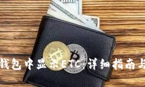 如何在TP钱包中显示ETC：详细指南与操作步骤