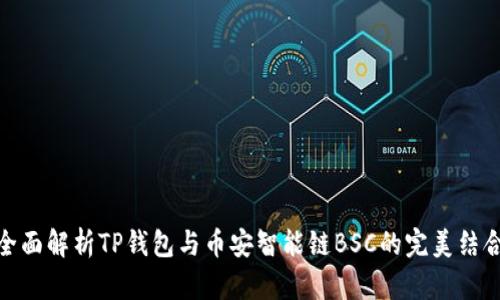 全面解析TP钱包与币安智能链BSC的完美结合