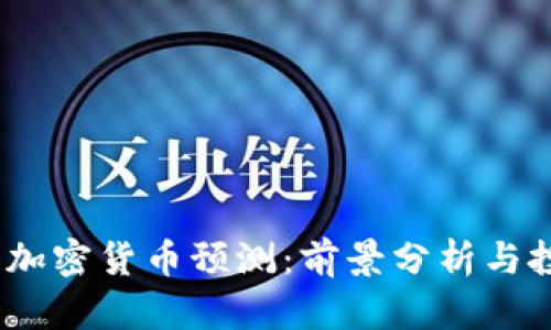 2025年加密货币预测：前景分析与投资策略