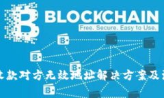 TP钱包收款对方无效地址解决方案及注意事项