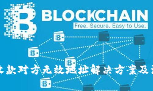 TP钱包收款对方无效地址解决方案及注意事项