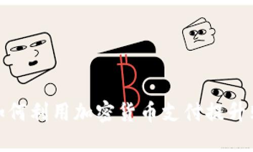 沃尔玛如何利用加密货币支付提升购物体验