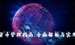 加密货币管理指南：全面解析与实用策略