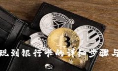TP钱包提现到银行卡的详细步骤与注意事项