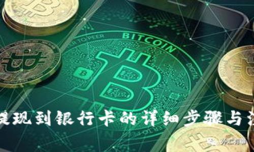 TP钱包提现到银行卡的详细步骤与注意事项