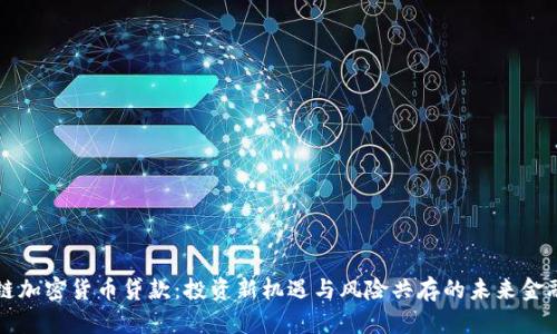 区块链加密货币贷款：投资新机遇与风险共存的未来金融选择