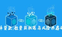 区块链加密货币贷款：投资新机遇与风险共存的
