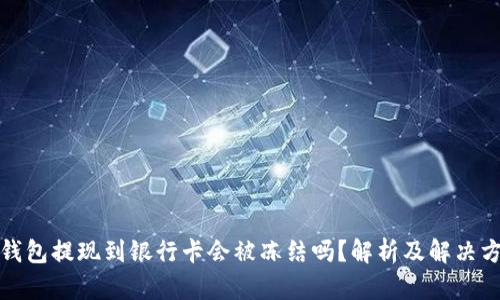 TP钱包提现到银行卡会被冻结吗？解析及解决方案