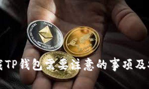 重新下载TP钱包需要注意的事项及安全攻略