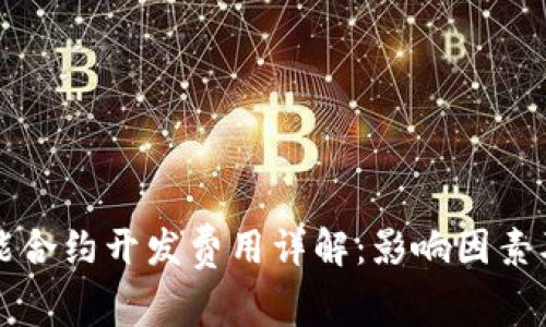 TP钱包智能合约开发费用详解：影响因素及预算分析
