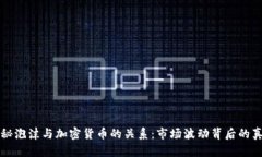 揭秘泡沫与加密货币的关系：市场波动背后的真