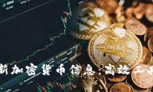 如何获取最新加密货币信息：高效工具与资源推荐