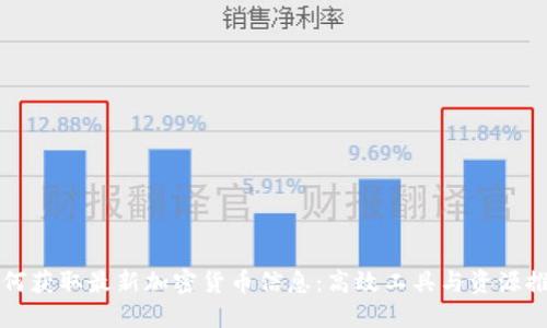 如何获取最新加密货币信息：高效工具与资源推荐