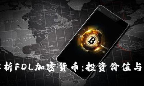 全方位解析FDL加密货币：投资价值与市场前景