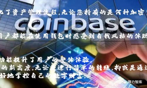   如何查看和管理TP钱包中的我的资产 / 
 guanjianci TP钱包, 数字资产, 加密货币管理 /guanjianci 

引言：数字资产管理的重要性
随着区块链技术的快速发展和加密货币的崛起，数字资产的管理变得越来越重要。用户开始意识到，除了拥有这些数字资产之外，如何高效、安全地管理与查看它们同样关键。TP钱包作为一个流行的数字资产管理工具，提供了一系列强大的功能，帮助用户轻松管理他们的资产。本文将深入探讨TP钱包中如何查看和管理您的资产，使您能够充分利用这个平台的潜力。

TP钱包概述
TP钱包（TokenPocket）是一款广受欢迎的数字钱包应用，支持多种主流区块链和加密货币。无论您是新手还是经验丰富的用户，TP钱包都能为您提供安全、便捷的资产管理体验。其简单易用的界面以及强大的功能，可以帮助您轻松进行资产的查看、转账和交易。用户可以在一个平台上同时管理多个区块链，而无需切换不同的钱包应用，这是TP钱包的一大优势。

如何查看我的资产
在TP钱包中查看您的资产是一个简便明了的过程。首先，您需要下载并安装TP钱包应用，完成用户注册并登录您的账户。
登录后，您将进入主界面。在这里，您可以看到一个总览，显示您当前所有资产的价值，包括以不同加密货币计的总值。这一信息是通过实时数据更新的，确保您始终掌握市场动态。
为了查看详细资产列表，您可以点击“资产”选项。此处将排列显示您持有的所有加密货币和代币，并且每种资产将显示其当前价格、持有数量和总价值。用户还可以通过点击每一种资产，查看其更详细的信息，包括历史价格曲线及交易记录。

资产管理的功能
在TP钱包中，除了查看资产之外，用户还能够进行多种管理操作。可以轻松执行的主要功能包括转账、收款以及交易。无论是向朋友转账，还是出售加密货币，TP钱包都提供了简洁的操作步骤。例如，转账时，您只需输入接收方的地址和转账金额，然后确认即可。此外，TP钱包还支持二维码扫描功能，极大地方便了转账操作。

安全性与隐私保护
在数字资产管理中，安全与隐私是用户最为关注的两大要素。TP钱包在这方面采取了一系列的安全措施。首先，用户的私钥存储在本地设备中，而不是在服务器上，确保即使外部系统遭到攻击，您的资产也不会轻易受到影响。其次，您可以为钱包设置密码和指纹识别，加强了安全性。
此外，TP钱包还定期进行安全审核和更新，以防止潜在的安全漏洞。平台也鼓励用户开启双重验证，这一步骤虽然稍显繁琐，但为账户的安全再添一层保护。

集成的去中心化交易所
TP钱包不仅是一个资产管理工具，它还集成了一些去中心化交易所，使得用户可以直接在钱包内进行交易。从传统的中心化交易所转向去中心化平台的趋势正在加速，而TP钱包正好顺应了这一潮流。用户可以在其内部进行多种交易，无需创建额外的账户，这为用户节省了时间和精力，也使得资金流动更加自由。
交易的过程同样简单。在选择想要交易的资产后，您只需输入希望买入或卖出的数量，系统便会显示当前市场价格供您参考。确认交易后，TP钱包将自动执行，无需用户手动干预的数据交互，从而确保用户体验的流畅性。

多链支持的优势
与许多其他钱包不同，TP钱包支持多个区块链，用户无需担心资产的区分问题。用户可以在一个平台上管理以太坊、比特币、EOS等多种主流数字货币，这大大简化了资产管理流程。无论您持有的是何种加密货币，TP钱包都能助您轻松管理，并且其不断扩展的兼容性将使未来的使用体验更加顺畅。

个性化定制与社区互动
TP钱包不仅提供基础的资产管理功能，还具备一定的个性化定制选项。用户可以根据自己的喜好设置界面主题、显示的资产顺序等。这种个性化设置，使得每位用户都能在使用钱包时感受到自我风格的体现。此外，TP钱包还拥有活跃的用户社区，用户可以在社区内分享自己的使用心得，获取最新的行业资讯，以及参与各类活动。

总结：掌控您的数字财富
随着数字资产在我们生活中扮演着越来越重要的角色，如何有效管理这些资产显得尤为关键。TP钱包不仅让用户能够方便快捷地查看和管理资产，更通过多种功能提升了用户的整体体验。
在数字货币市场瞬息万变的环境中，及时掌握资产信息是每位投资者的必修课。TP钱包通过其清晰的界面、强大的功能和完善的安全措施，成就了数字资产管理的新高度。无论是进行简单的转账，抑或是通过去中心化交易所进行交易，您都可以在TP钱包中找到所需的支持。
总的来说，TP钱包是一个功能全面、用户友好的数字资产管理工具，适合于所有类型的用户。无论您的经验如何，都能在TP钱包中找到满足您需求的功能，助您更好地掌控自己的数字财富。