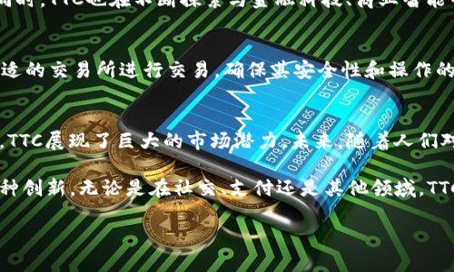 spa为了更好地理解数字货币，特别是加密货币中的TTC，我们将深入探讨这一主题。请注意，以下内容是对加密货币TTC的详细介绍，包括它的定义、特点、应用以及市场现状等方面。/spa

biao ti深入剖析TTC加密货币的价值与应用前景/biao ti
加密货币,TTC,数字货币/guanjianci

什么是TTC加密货币？
TTC（TTC Protocol）是一种旨在推动区块链技术应用的加密货币。尽管市场上有很多加密货币，但TTC凭借其独特的特性和实际应用场景在众多竞争者中脱颖而出。它不仅仅是一种数字资产，更是一种用于改善现有经济结构的技术平台。

TTC的核心特点
TTC的核心特点之一是其去中心化的设计，这意味着用户可以在没有中介的情况下进行交易。这种特性保障了交易的透明性和安全性，使得用户的数据更不易被篡改。此外，TTC使用了一种独特的共识机制，这种机制确保了网络中每个节点的参与都具备价值，从而推动整个网络的健康发展。

市场背景及TTC的发展历史
TTC最早成立于2018年，彼时整个加密货币市场开始进入一个快速发展的阶段。尤其是区块链技术在各行业的逐步应用，提高了人们对数字货币的关注度。TTC创始团队通过对市场趋势的敏感把握，将其定位在社交行业，目标是通过区块链技术改善用户社交体验。

TTC的应用场景
TTC的应用场景十分广泛，涵盖了社交媒体、线上支付、内容分发等多个领域。例如，在社交平台中，用户可以通过使用TTC进行内容创作和分享，获得相应的奖励。这种模式不仅增加了用户的参与感，同时也为内容创作者提供了公平的收益机制。

TTC与其他加密货币的比较
与比特币和以太坊等主流加密货币相比，TTC更注重实际应用的落地。这些主流货币虽然在价值储存和交易过程中具有重要性，但在实际应用上的突破相对有限。而TTC通过建立社交协议，尝试构建一个更加友好的生态系统，让用户直接参与到价值生产中来。

TTC的未来发展趋势
展望未来，TTC的发展潜力巨大。随着区块链技术的不断成熟，越来越多的项目将会选择基于TTC Protocol进行开发。与此同时，TTC也在不断探索与金融科技、商业智能等多个领域的结合，期望将其影响力扩展至更广泛的市场。

如何投资TTC？
投资TTC加密货币时，投资者需要注意以下几个方面。首先，要了解市场行情，掌握TTC的价格走势和市场动态。其次，选择合适的交易所进行交易，确保其安全性和操作的简便性。此外，分散投资也是一种有效的方式，可以降低投资风险。

总结
TTC作为一种具备实际应用价值的加密货币，正在为推动数字经济的转型而努力。通过多样的应用场景和强大的技术支持，TTC展现了巨大的市场潜力。未来，随着人们对数字货币接受度的不断提高，TTC无疑将在加密货币市场中占据一席之地。

通过以上的介绍，我们可以看到TTC加密货币不仅仅是数字资产的简单形式，更是将区块链技术与现实生活紧密结合的一种创新。无论是在社交、支付还是其他领域，TTC都展现出独特的价值，值得关注和研究。

希望本文能够帮助读者更全面地理解TTC加密货币，并激发大家对数字货币未来的思考与探索。