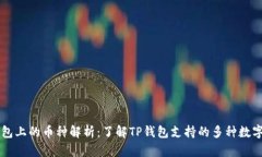 TP钱包上的币种解析：了解TP钱包支持的多种数字