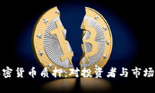 美国禁止加密货币质押：对投资者与市场的深远影响