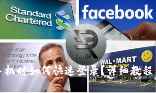 TP钱包换手机时如何快速登录？详细教程与注意事项