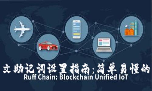 TP钱包中文助记词设置指南：简单易懂的操作步骤