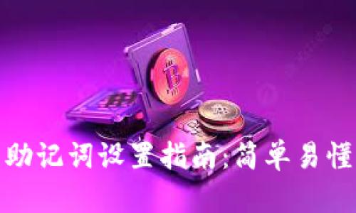 TP钱包中文助记词设置指南：简单易懂的操作步骤