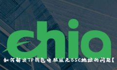 如何解决TP钱包电脑版无BSC地址的问题？