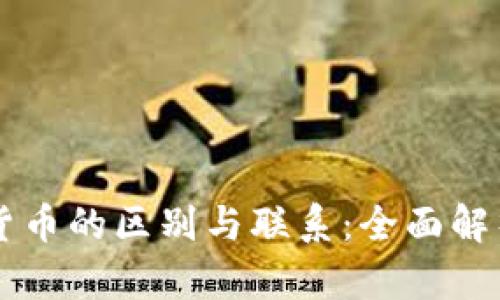 虚拟货币与加密货币的区别与联系：全面解析数字货币的未来