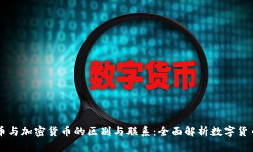 虚拟货币与加密货币的区别与联系：全面解析数字货币的未来