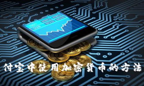在支付宝中使用加密货币的方法详解