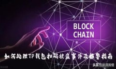 如何处理TP钱包扫码被盗事件及报警指南